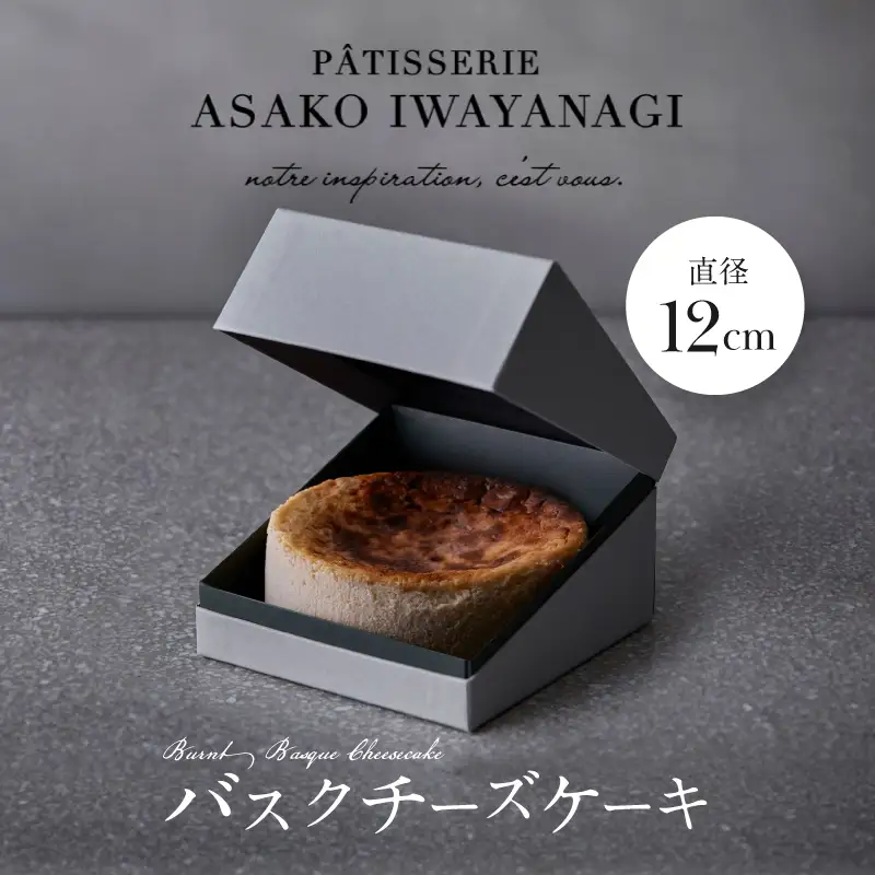バスクチーズケーキ PATISSERIE ASAKO IWAYANAGI 特製 チーズケーキ スイーツ 洋菓子 ケーキ_0002-007-se5