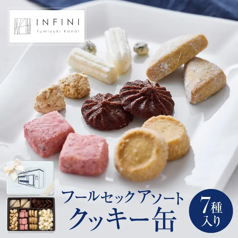 INFINIのクッキー缶 フールセックアソート 7種詰め合わせ 焼き菓子 洋菓子 ギフト_0004-001-se4