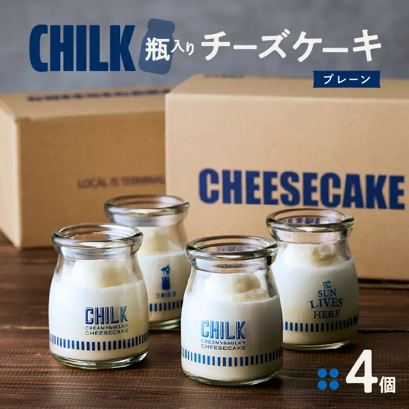 CHILK(チルク)プレーン4個BOX【スイーツ ケーキ チーズケーキ 瓶詰め お土産 おみやげ デザート お菓子 ご褒美 贅沢 ギフト プレゼント 贈り物】_0007-001-se4