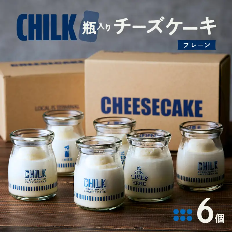 CHILK(チルク)プレーン6個BOX【スイーツ ケーキ チーズケーキ 瓶詰め お土産 おみやげ デザート お菓子 ご褒美 贅沢 ギフト プレゼント 贈り物】_0007-002-se4