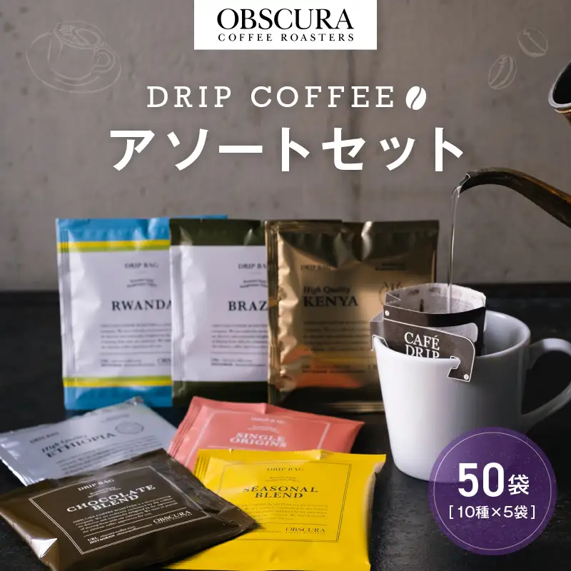 OBSCURAのDrip Bag 10種セット（50袋入り）/ コーヒー 珈琲 ドリップパック カフェ ドリップバッグ_0011-002-se4