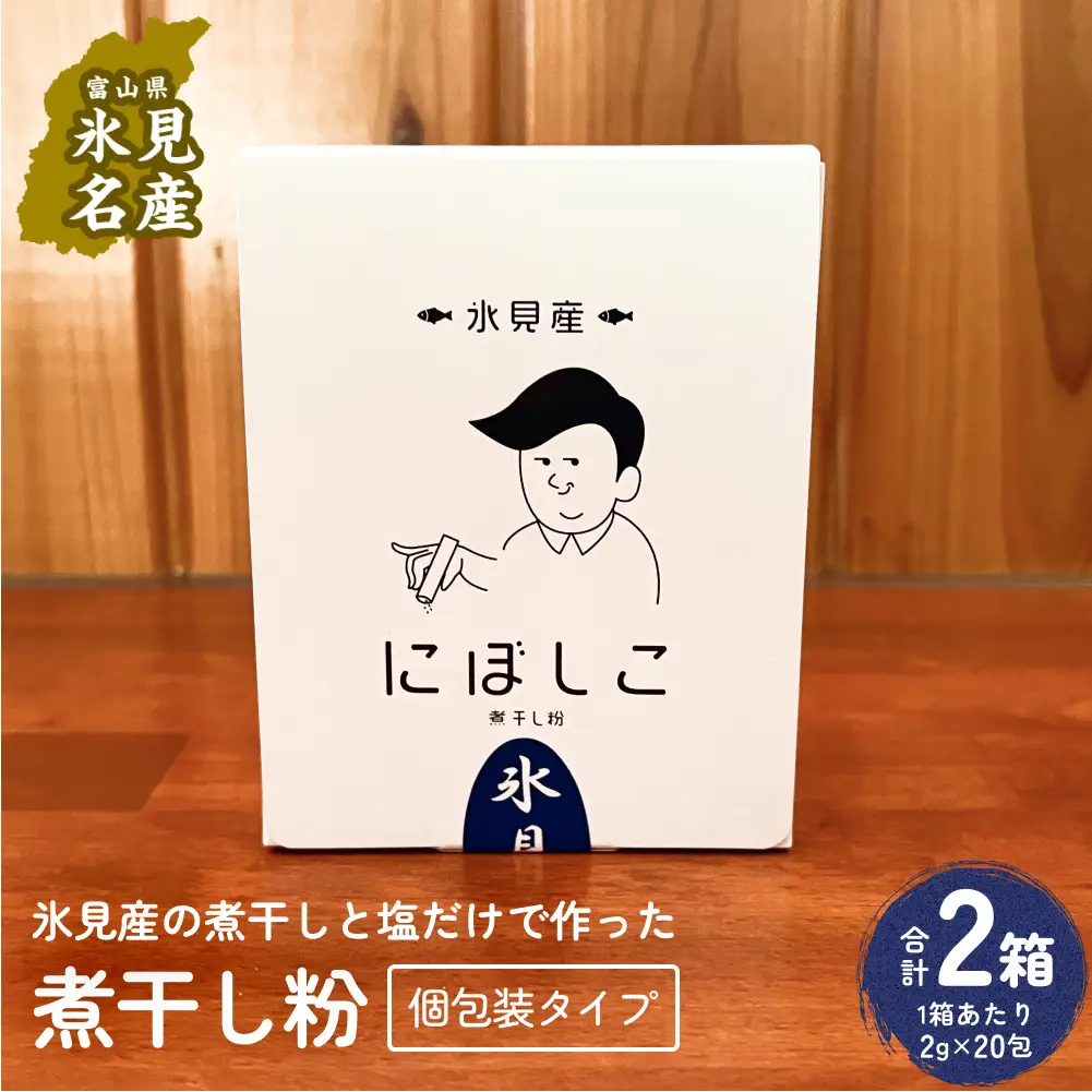 煮干し粉（2g×20包）2箱 富山県 氷見市 煮干し 粉 調味料 加工品 国産 イワシ 鰯