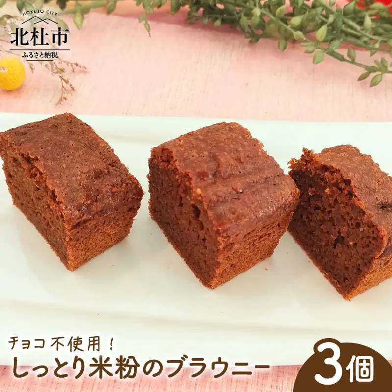 しっとり米粉のブラウニー：チョコ不使用 [h268]