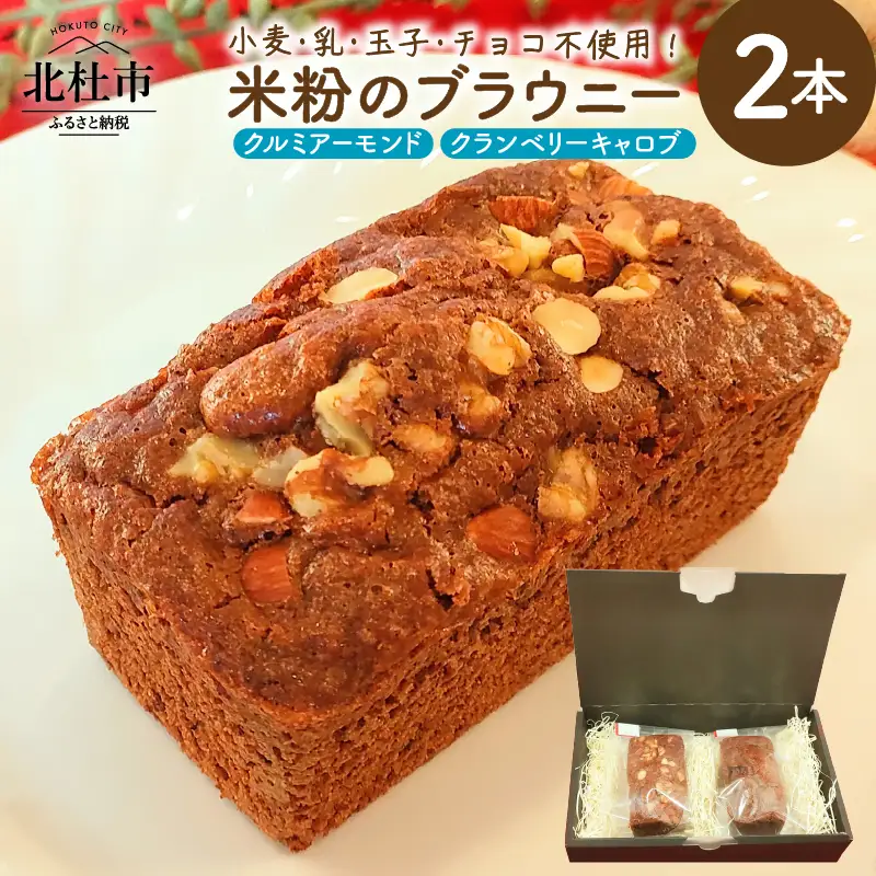 米粉のブラウニー2本セット [h268]