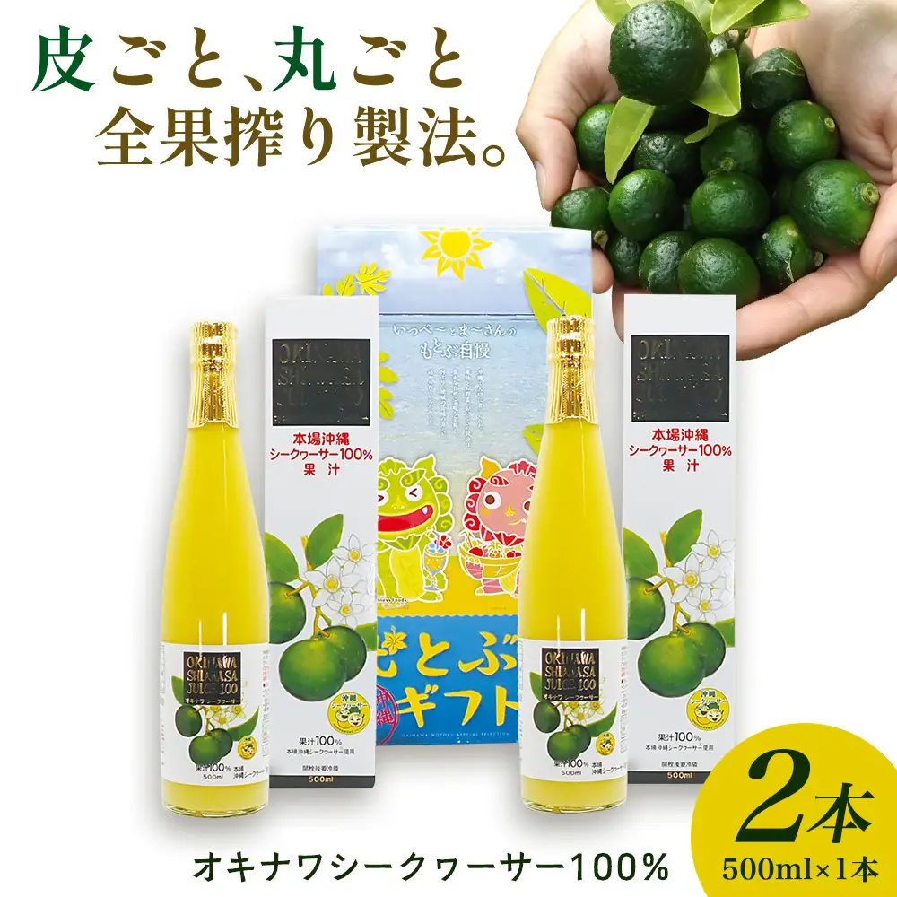 オキナワシークヮーサー100％ 500ml×2本セット