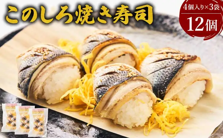先行予約 このしろ 焼き寿司 3袋（1袋×4個入り）　【2026年11月上旬から2027年3月下旬順次発送予定】