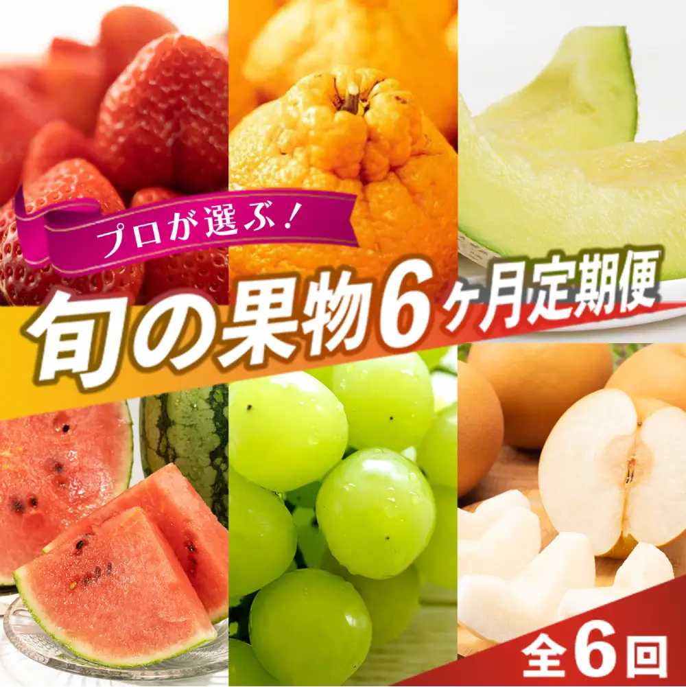＜ R8年熊本地震復興支援 ＞プロが選ぶ！旬の果物 6ヶ月定期便 【2027年3月上旬～8月下旬発送予定】 フルーツ いちご 柑橘 メロン スイカ シャインマスカット 梨