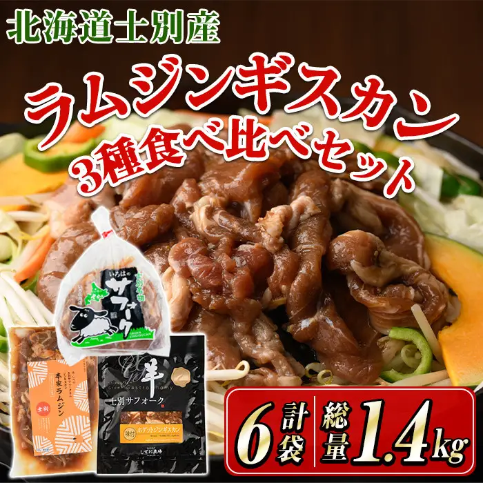 ジンギスカン 食べ比べ ダブル セット 2026年9月下旬以降発送予定 北海道産 計6袋 【まちづくり士別】E7123