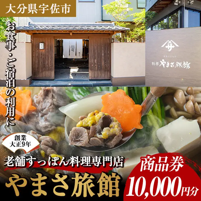 料亭やまさ旅館 お食事&ご宿泊券(10,000円分) スッポン すっぽん 商品券 宿泊 食事 旅館 勝負めし【105900700】【やまさ】