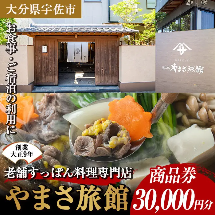 料亭やまさ旅館 お食事&ご宿泊券(30,000円分) スッポン すっぽん 商品券 宿泊 食事 旅館 勝負めし【105900900】【やまさ】