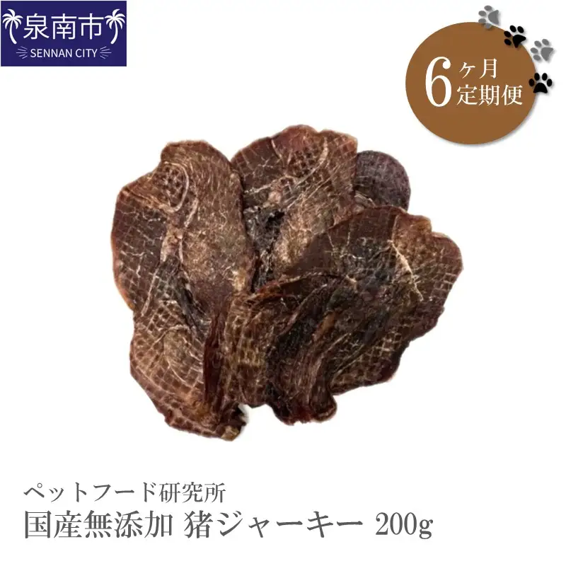 ペットフード研究所 国産無添加 猪肉ジャーキー200g×6回定期便【087B-107】