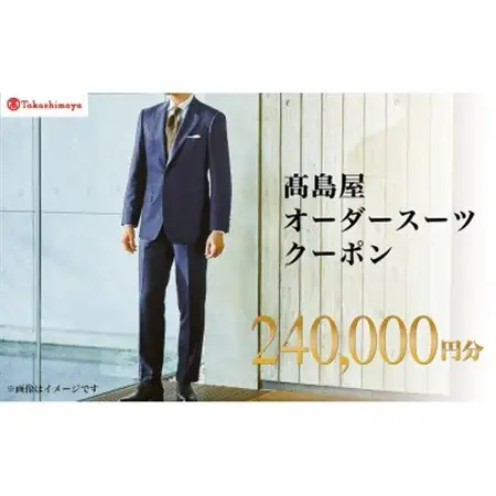 【高島屋選定品】高島屋 オーダースーツ クーポン(240,000円分)【1590466】