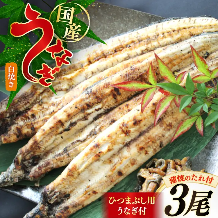 うなぎ 鰻 白焼き 3尾 たれ付き