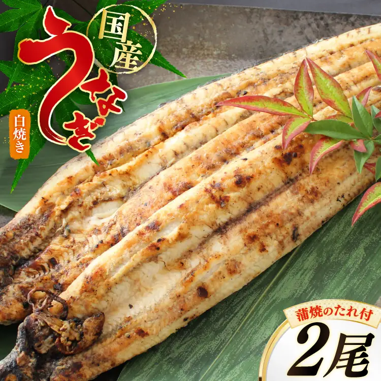 うなぎ 鰻 白焼き 2尾 たれ付き
