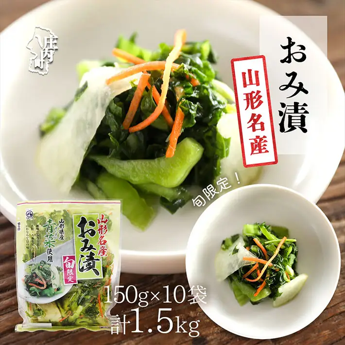 【R8.10月～2月順次発送】マルハチ おみ漬 150g×10袋 先行受付 青菜 からし菜 秋冬限定 シャキシャキ食感 漬物 しょうゆ漬け 伝統漬物【入金期限：2026年9月30日】
