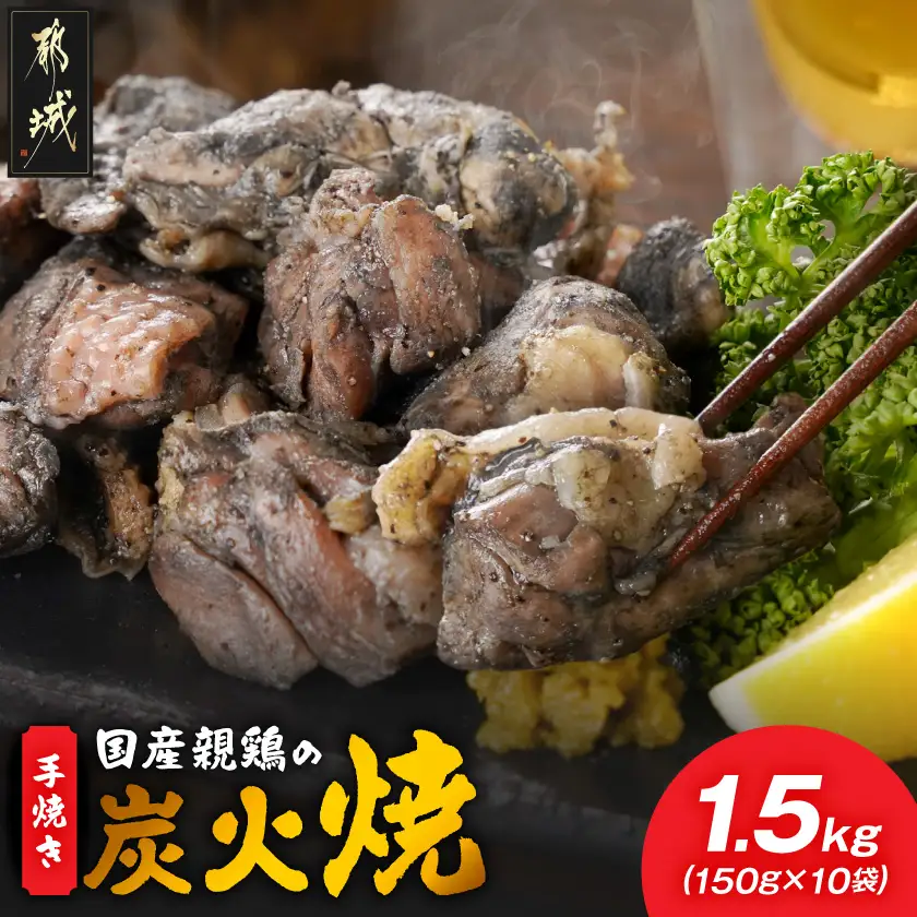 手焼き!国産親鶏の炭火焼1.5kg(150g×10袋)〔12-3610〕_(都城市) 鶏炭火焼 150g×10袋 国産親鶏 もも肉・むね肉使用 小分け 親鳥の炭火焼 真空パック 冷凍 