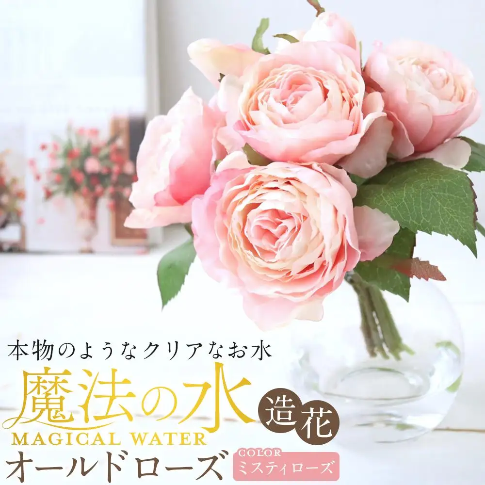 魔法の水　オールドローズ　マジカルウォーター（ミスティローズ）　造花　インテリア　ギフト