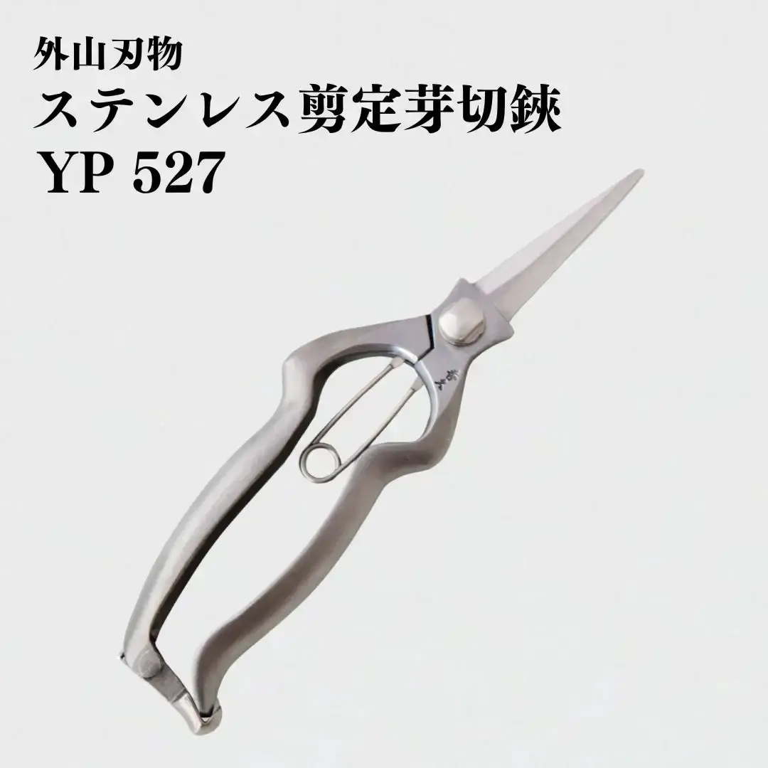 ステンレス剪定芽切鋏 YP 527 園芸 庭仕事 ガーデニング 園芸用品 燕三条製 [外山刃物] 【037S038】