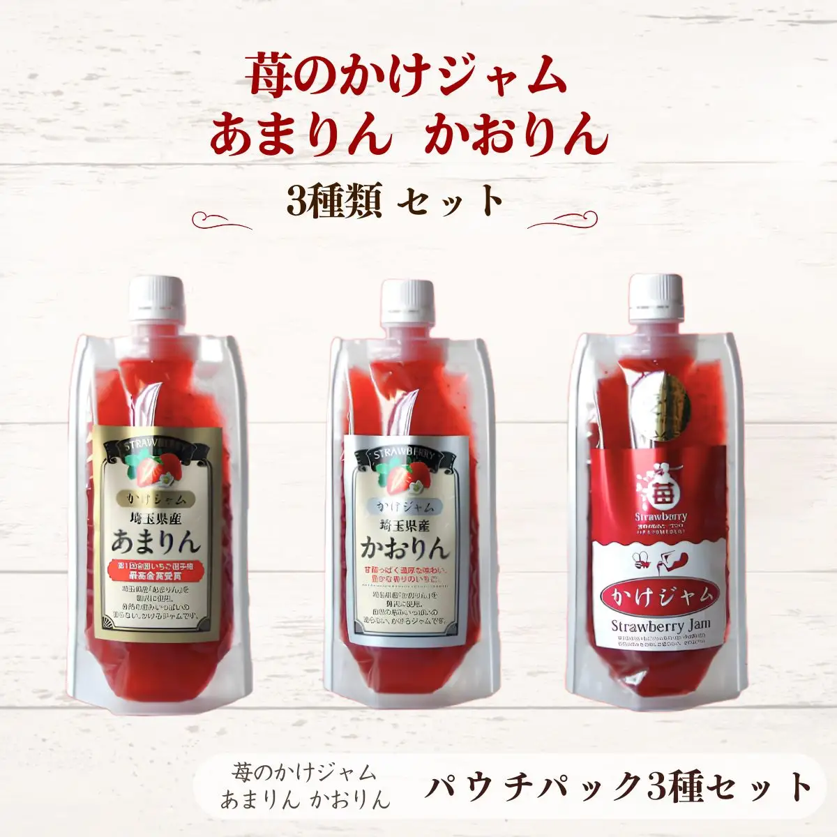苺のかけジャム、パウチパック3種類セットあまりん、かおりん、ミックス | 掛けるジャム 新感覚 いちごジャム ブランド苺 プレミアムイチゴ 携帯 エコ容器 埼玉県 越谷市