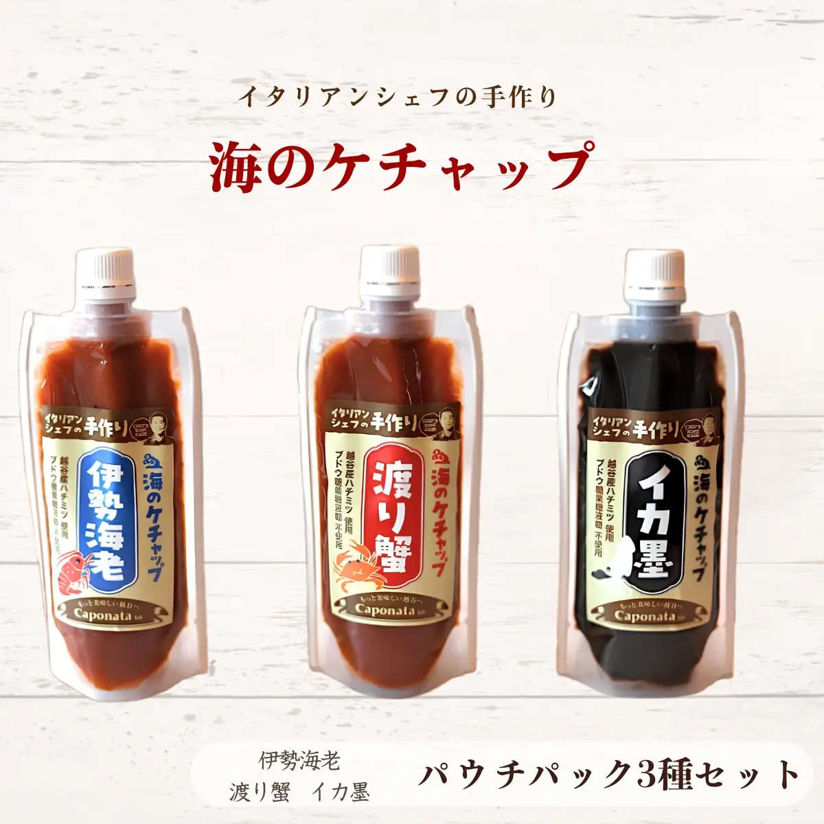 【海のケチャップ】伊勢海老・渡り蟹・イカ墨の3種類セット、レシピ付き | 自家製ケチャップ 伊勢海老ケチャップ 渡り蟹ケチャップ イカ墨ケチャップ 魚介 海の幸 シーフード 新感覚 埼玉県 越谷市