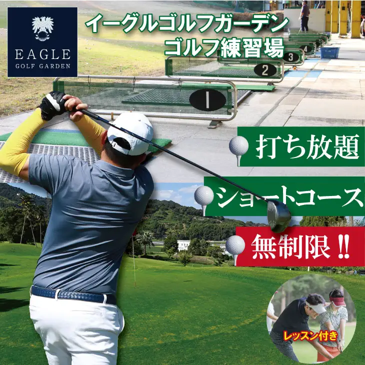 初心者必見！ゴルフ練習３点セット（打ち放題＆１時間ほどレッスン＆ショートコース） 初心者 手ぶら サポート ゴルフ 練習場 チケット B100-013