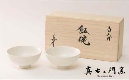 【有田焼】白天目飯碗（小）ペア 【真右ェ門窯】 ep001