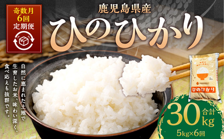 【奇数月6回定期便】【新米先行予約】【KODAMAFARMS】ひのひかり 5kg（計30kg） KODA米 米 新米 精米 白米 お米 【2026年1月以降 奇数月に順次発送】GS-612_CR