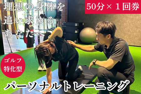 BLUEGRASSゴルフフィットネス　パーソナルトレーニング50分　1回券　長島スポーツランド　c#10