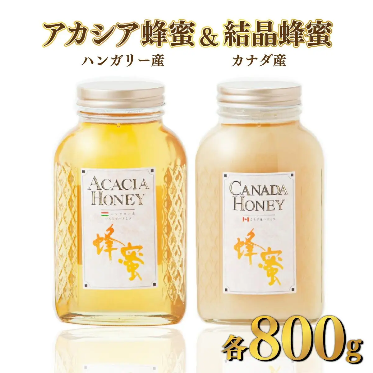 はちみつ ハンガリー産アカシア蜂蜜・カナダ産結晶蜂蜜 はちみつ