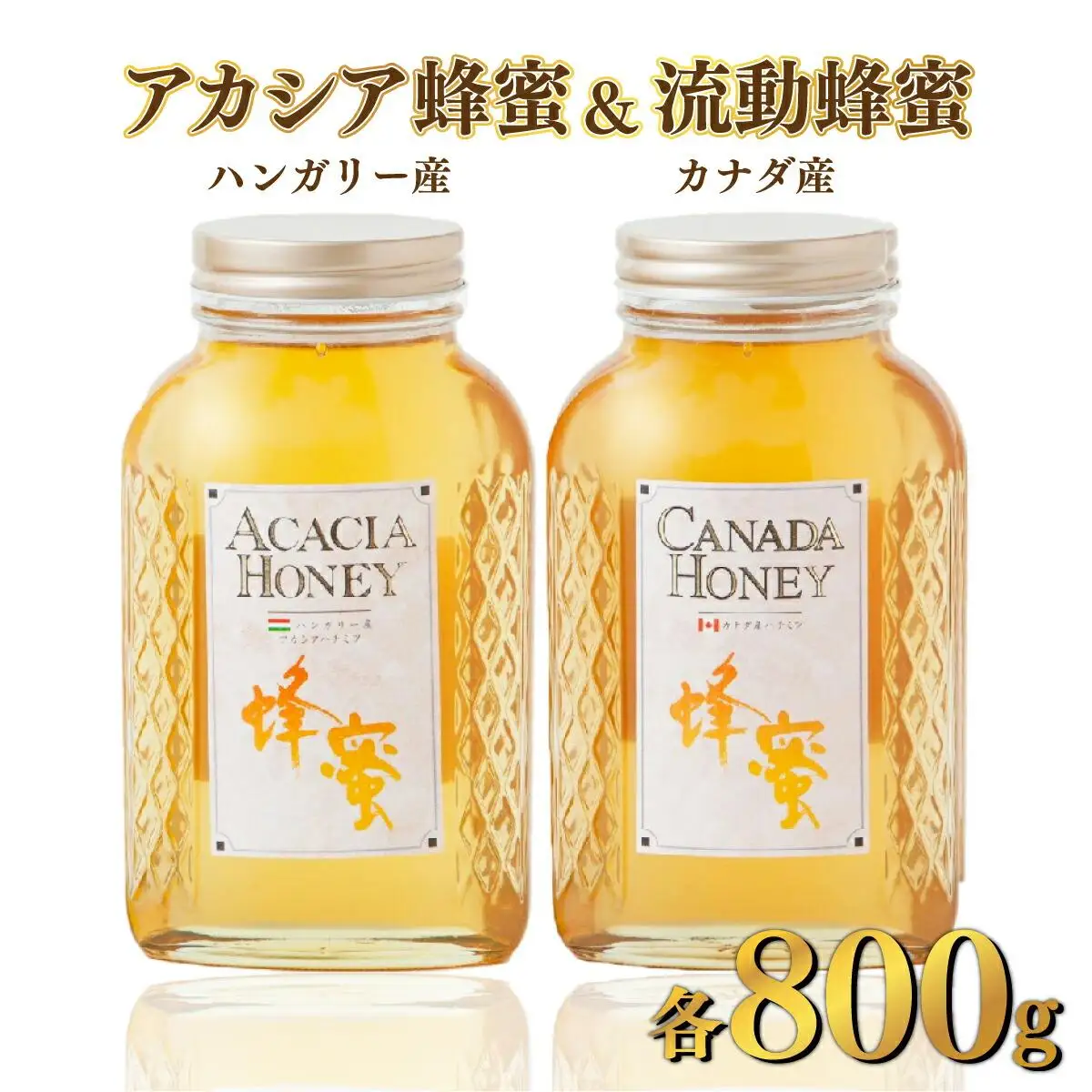はちみつ ハンガリー産アカシア蜂蜜・カナダ産流動蜂蜜 はちみつ