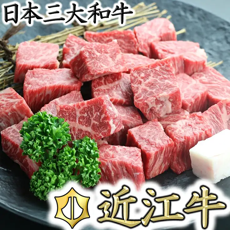 近江牛 サイコロステーキ 400g 【CO01W】ステーキ