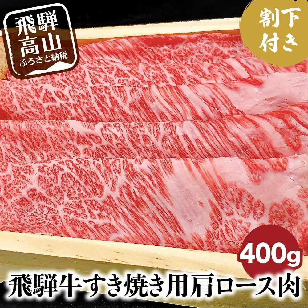 A5ランク飛騨牛 すき焼き用肩ロース400g＋割下300ml | 飛騨牛 すき焼きセット HF032VC13