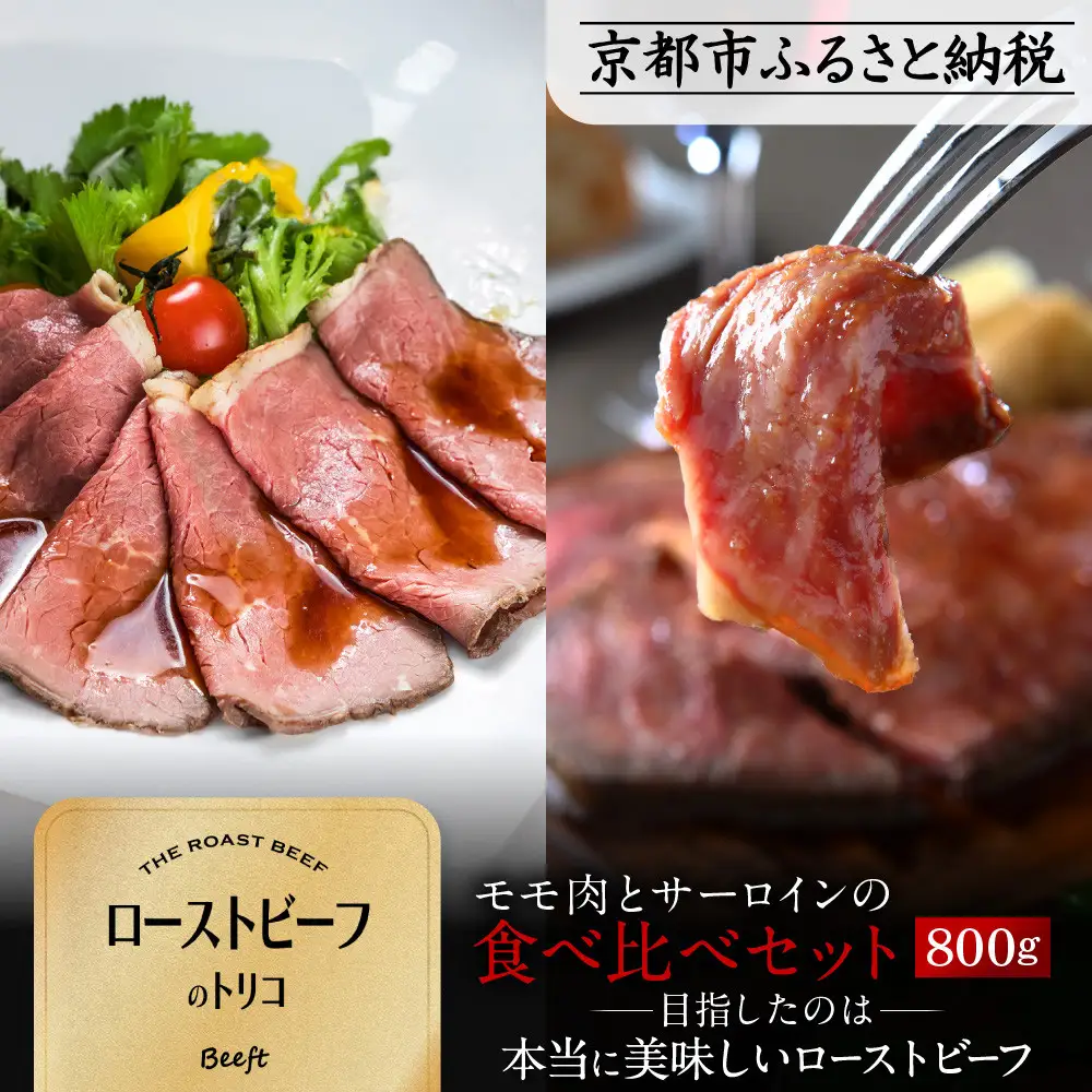 京風 ローストビーフ 800g 食べ比べセット Beeft ローストビーフのトリコ