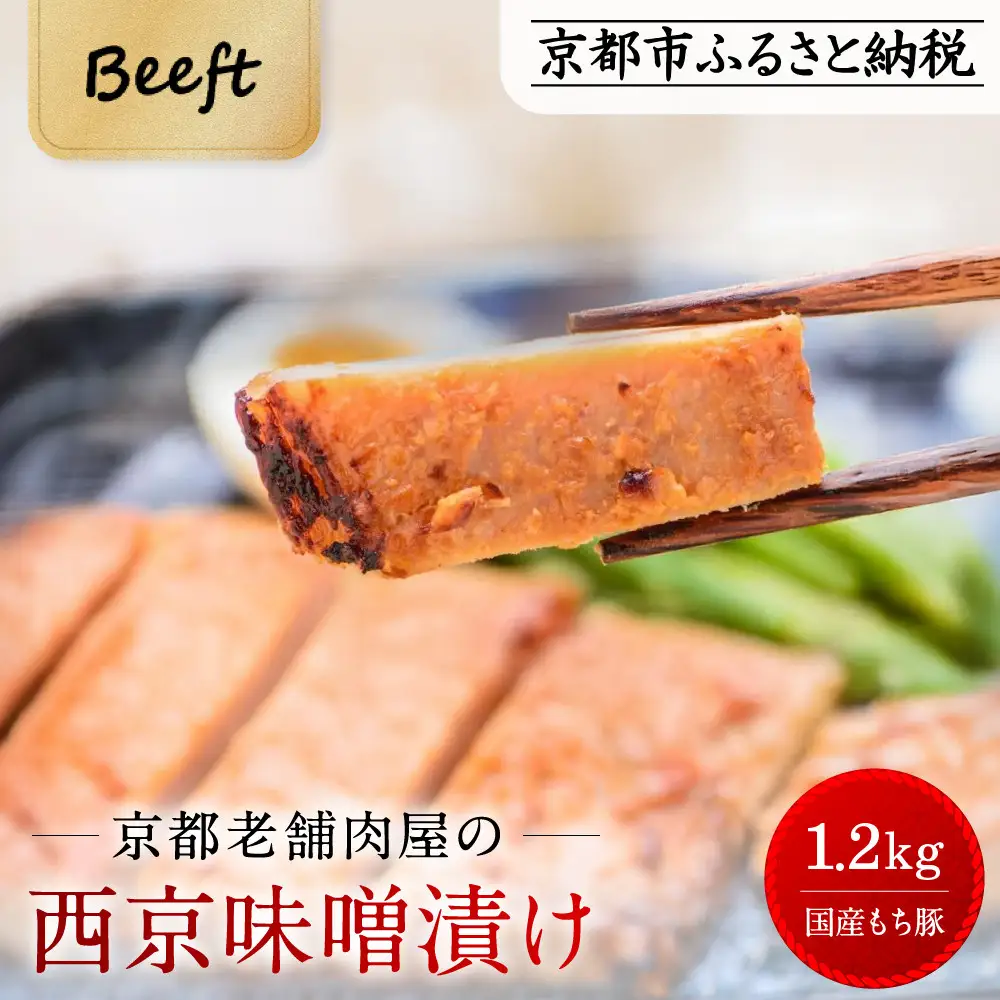 【Beeft】京都老舗肉屋の西京味噌漬け 1.2kg （国産もち豚） (240g×5pc 西京焼き 1kg超)［ 京都 精肉店 西京漬 西京焼き おいしい ジューシー グルメ 人気 おすすめ お取り寄せ ふるさと納税 ］