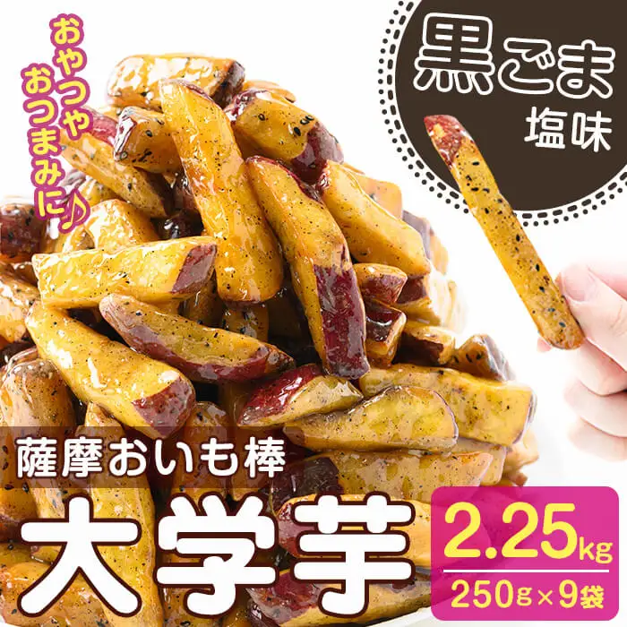 鹿児島県産 黒ごま塩 大学芋 おいも棒セット(計2.25kg)  a2-096