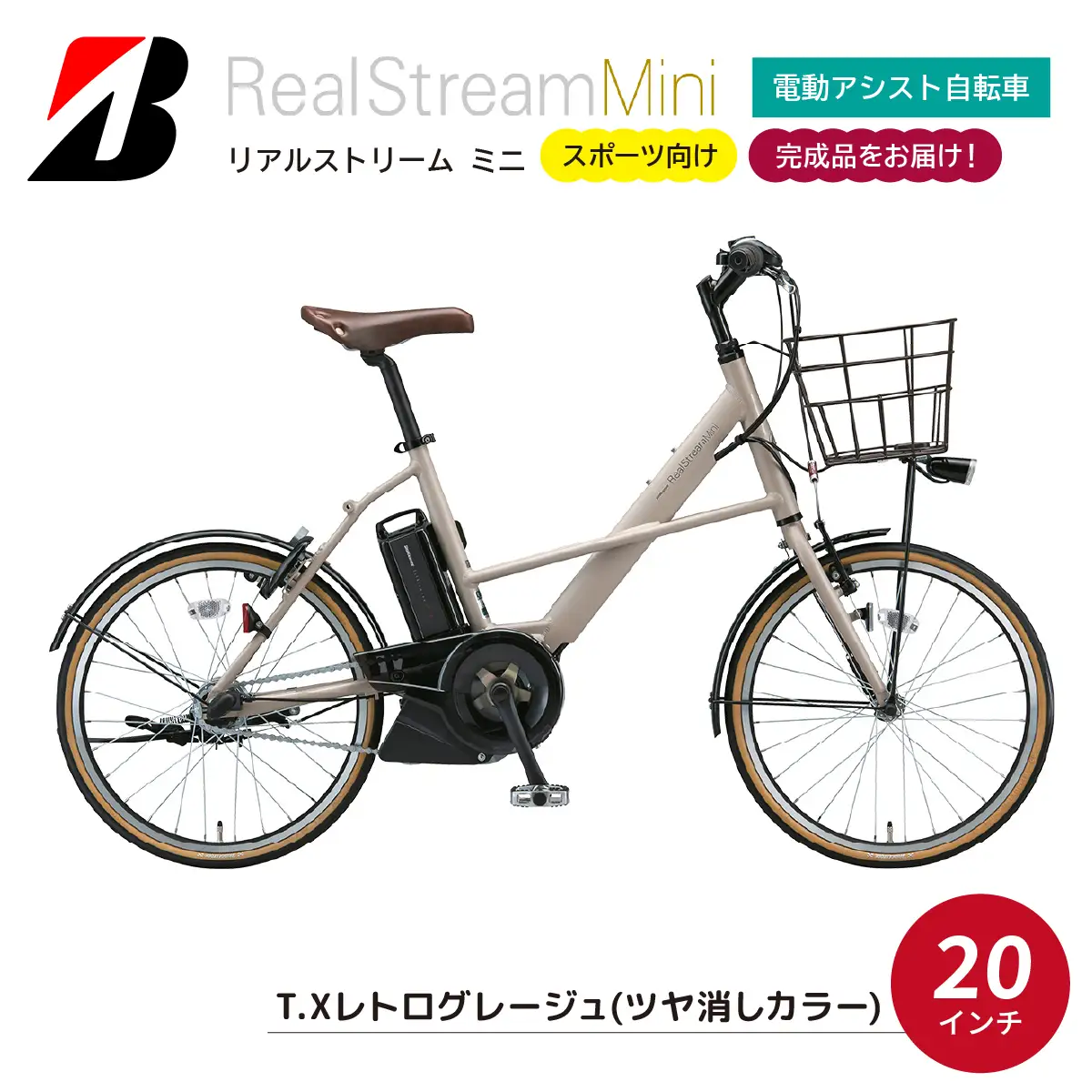自転車 ブリヂストン リアルストリームミニ T.Xレトログレージュ 自転車