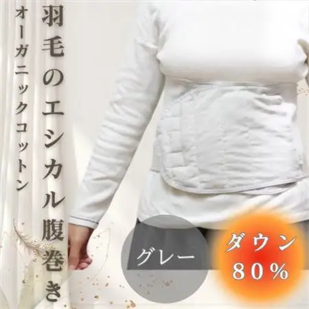羽毛のエシカル腹巻き サイドリブベリーウォーマー　グレー　オーガニックコットン【1590027】