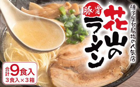 博多屋台屈指の人気店「花山」の豚骨ラーメン(9食)