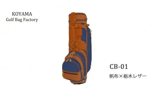 【小山ゴルフバック製作所】キャディバッグ CB-01 ＜帆布×栃木レザー＞【11100-0972】