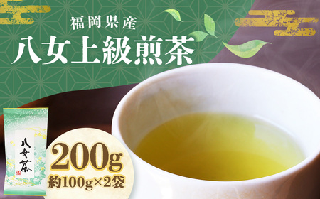 八女上級煎茶（約100g×2）