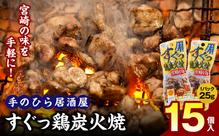 手のひら居酒屋 すぐっ鶏炭火焼25g 15個入 炭火焼 アウトドア キャンプ