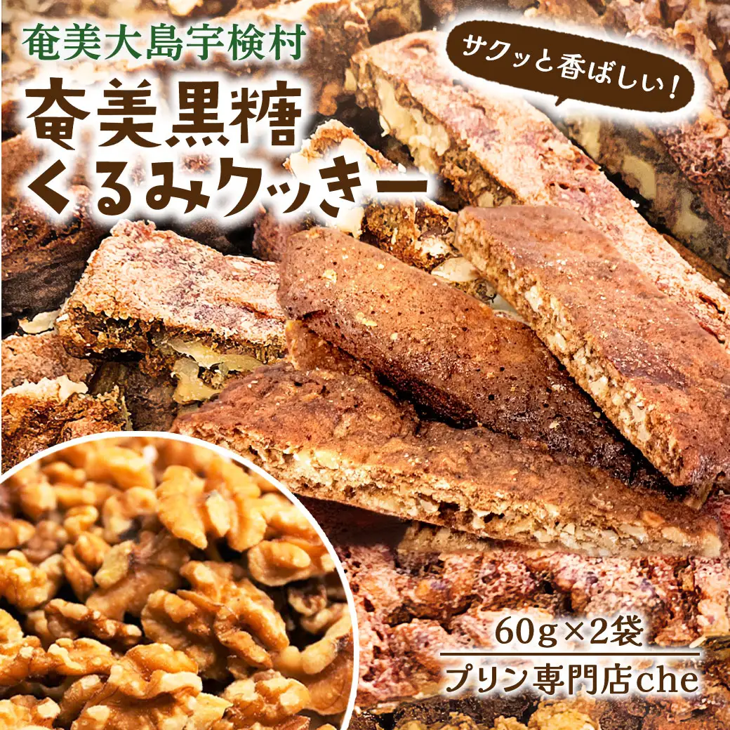 くるみ　クッキー（2袋）　洋菓子 焼菓子 おかし お菓子 くっきー 菓子 スイーツ すいーつ 胡桃 クルミ ナッツ なっつ 黒糖 砂糖 奄美大島 宇検村 プリン 専門店 che
