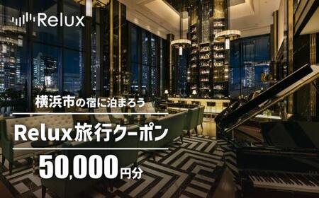 Relux旅行クーポン 50,000円分｜宿泊券 旅行券 ホテル 旅館 予約 観光 チケット みなとみらい ペア 家族 記念日 高級 プレゼント ギフト 電子チケット｜神奈川県 横浜市 AKE0008