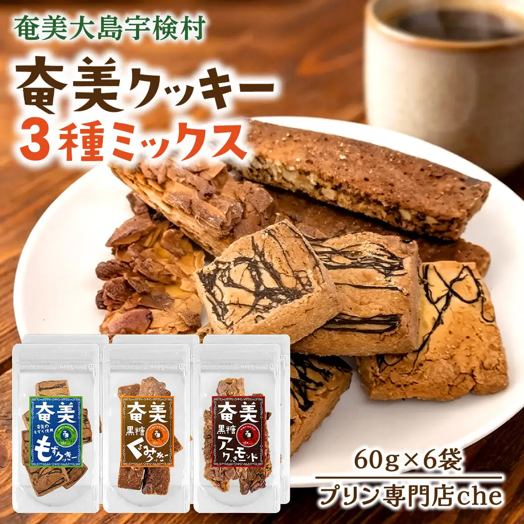 もずく クッキー　アーモンド スライス クッキー　くるみ クッキー　3種ミックス　（6袋）　洋菓子 焼菓子 おかし お菓子 くっきー 菓子 スイーツ すいーつ モズク 水雲 胡桃 クルミ アーモンド あーもんど ナッツ なっつ 黒糖 砂糖 詰め合わせ 奄美大島 宇検村