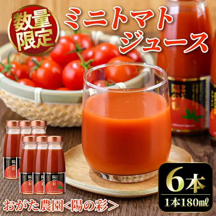 【B7038】《数量限定》＜おがた農園のミニトマトジュース＞ 陽の彩 ー ひのいろ ー (180ml×6本) トマト ミニトマト ジュース トマトジュース ミニトマトジュース 飲料 甘味 酸味 野菜 ギフト プレゼント【おがた農園】