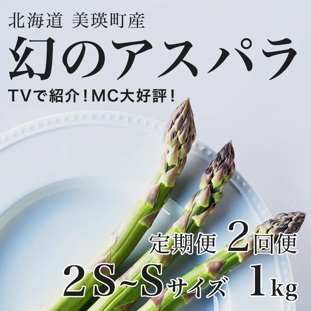 【令和9年産先行予約】アスパラガス 2S～Sサイズ 1kg 定期便 2回便 北海道 ラスノーブル アスパラ