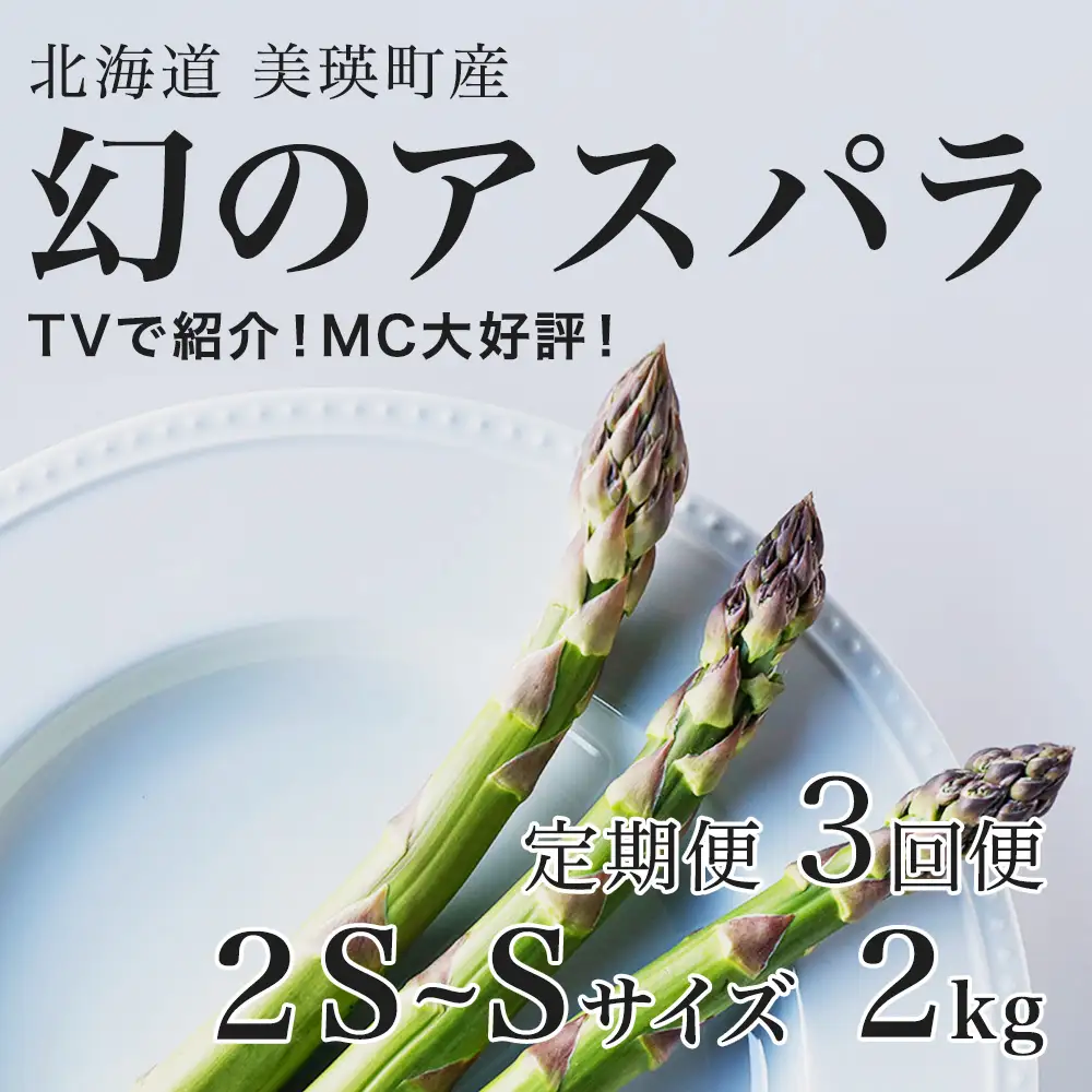 【令和9年産先行予約】アスパラガス 2S～Sサイズ 2kg 定期便 3回便 北海道 美瑛 ラスノーブル  アスパラ