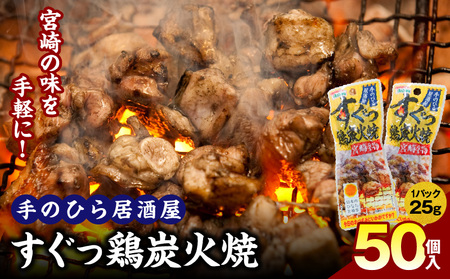 手のひら居酒屋 すぐっ鶏炭火焼25g 50個入 炭火焼 アウトドア キャンプ