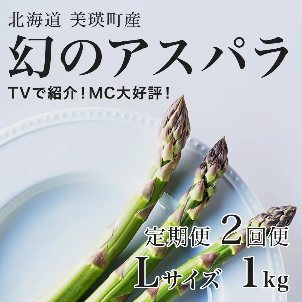 【令和9年産先行予約】アスパラガス Lサイズ 1kg 定期便 2回便 北海道 ラスノーブル アスパラ
