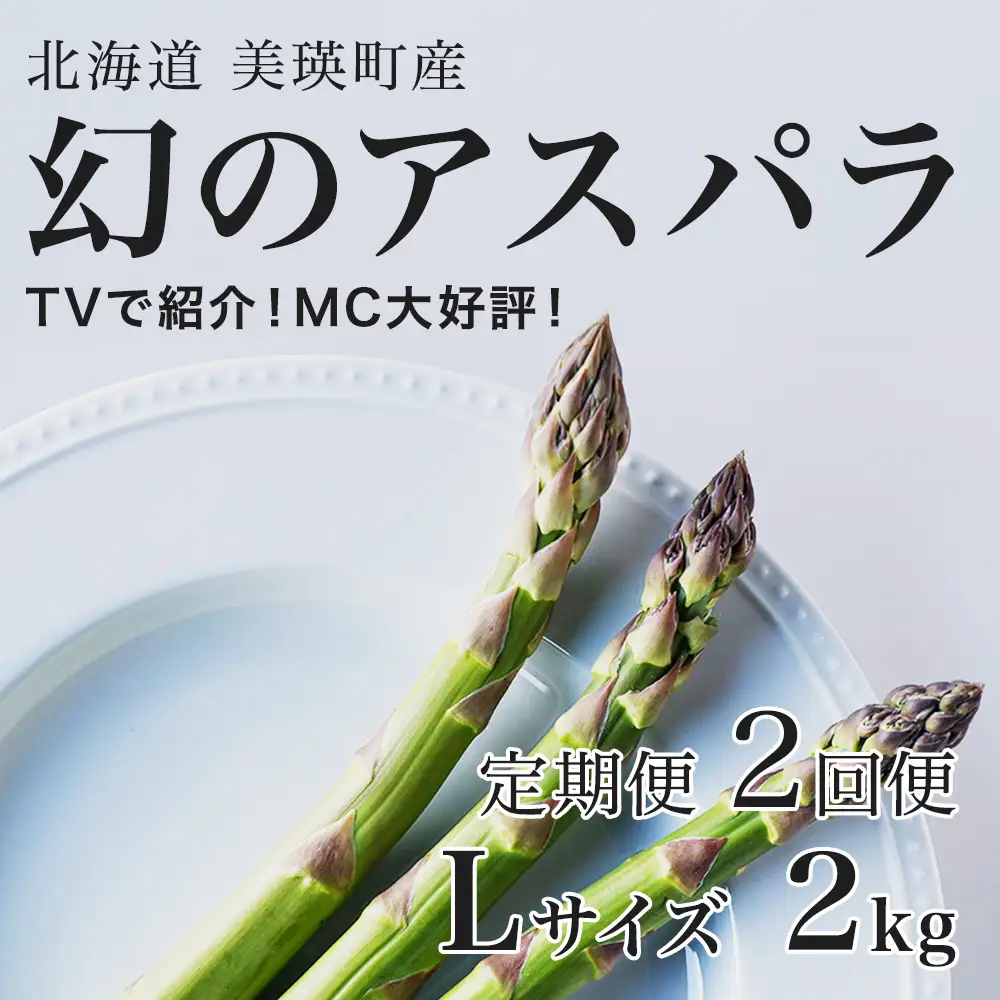 【令和9年産先行予約】アスパラガス Lサイズ 2kg 定期便 2回便 北海道 美瑛町 ラスノーブル アスパラ